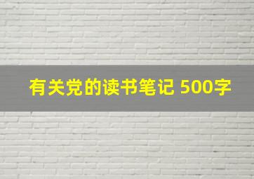 有关党的读书笔记 500字